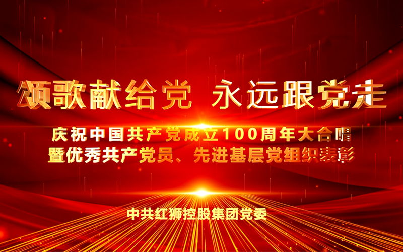MILE米乐集团集团庆祝中国共产党成立100周年大合唱